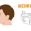 お口ぽかん