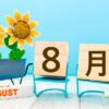 8月の医院からのお知らせ