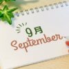 9月の診療日程のお知らせ