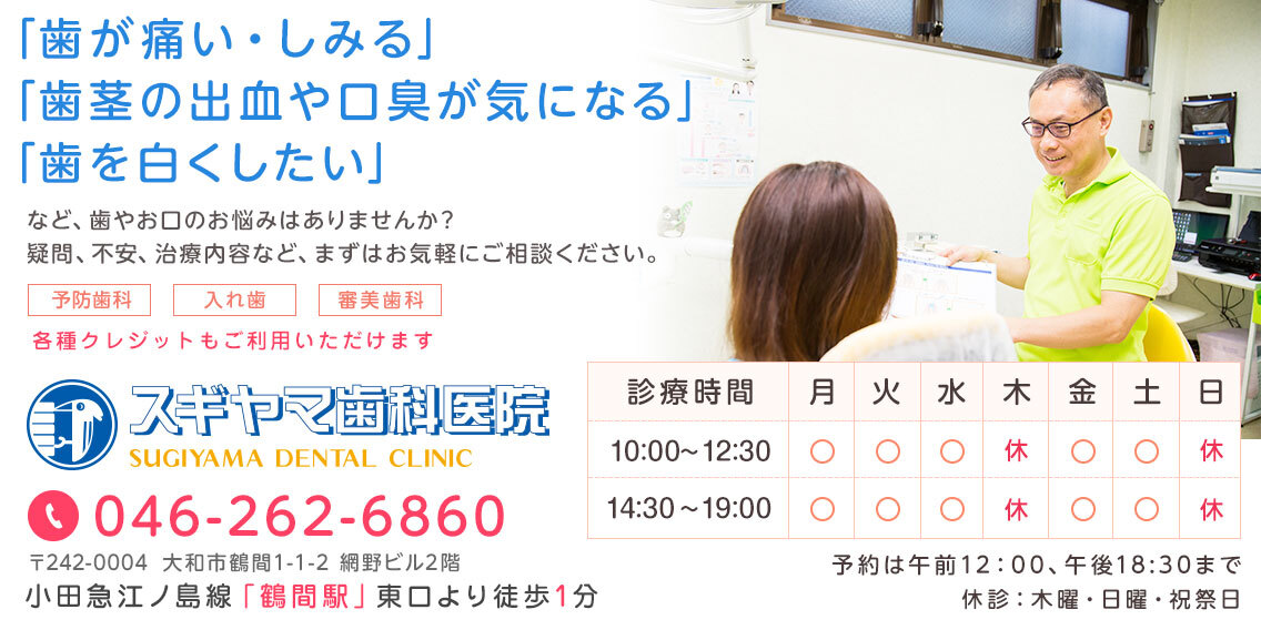 大和市・鶴間の歯科医院。「歯が痛い・しみる」「歯茎の出血・口臭が気になる」「歯を白くしたい」などお口のお悩みはございませんか？スギヤマ歯科医院までお気軽にご相談ください。 